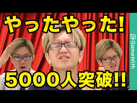 【祝】やったやった！チャンネル登録者5000人突破のお知らせ！【GameWith】