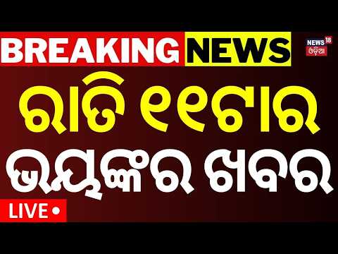 BRICS Summit: ରାତିର ବଡ଼ ଖବର | Xi Jinping Reached At Delhi | Odisha Rain Alert|Orangutan In Odisha