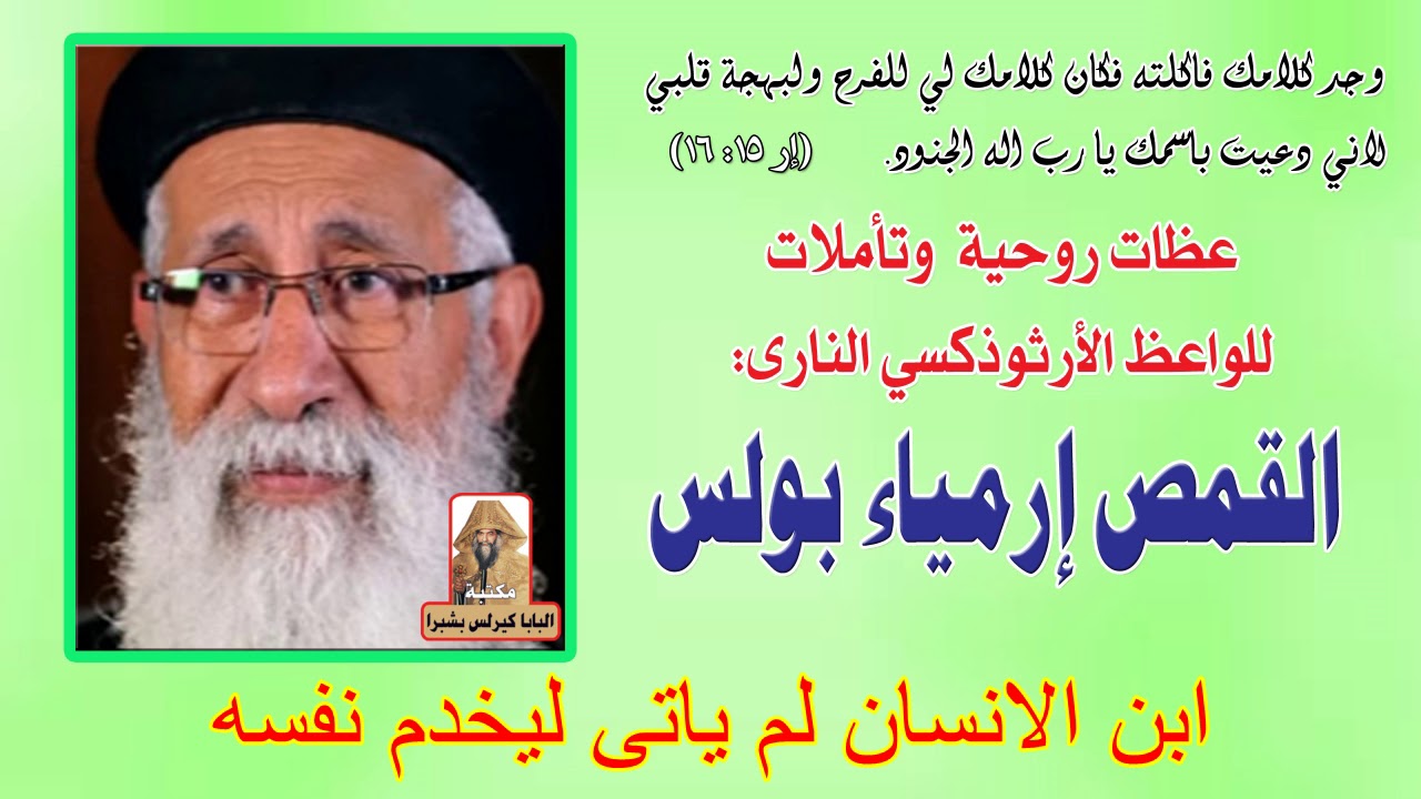 ابن الانسان لم ياتى ليخدم نفسه عظة للقمص ارميا بولس