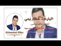 البارحة خطار يمي بصوت الفنان محمد عباس 2020 اغنية عراقية