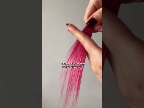 Запаиваю сечение волос #уходзаволосами #маскаволос #hairtok #hair #волосы