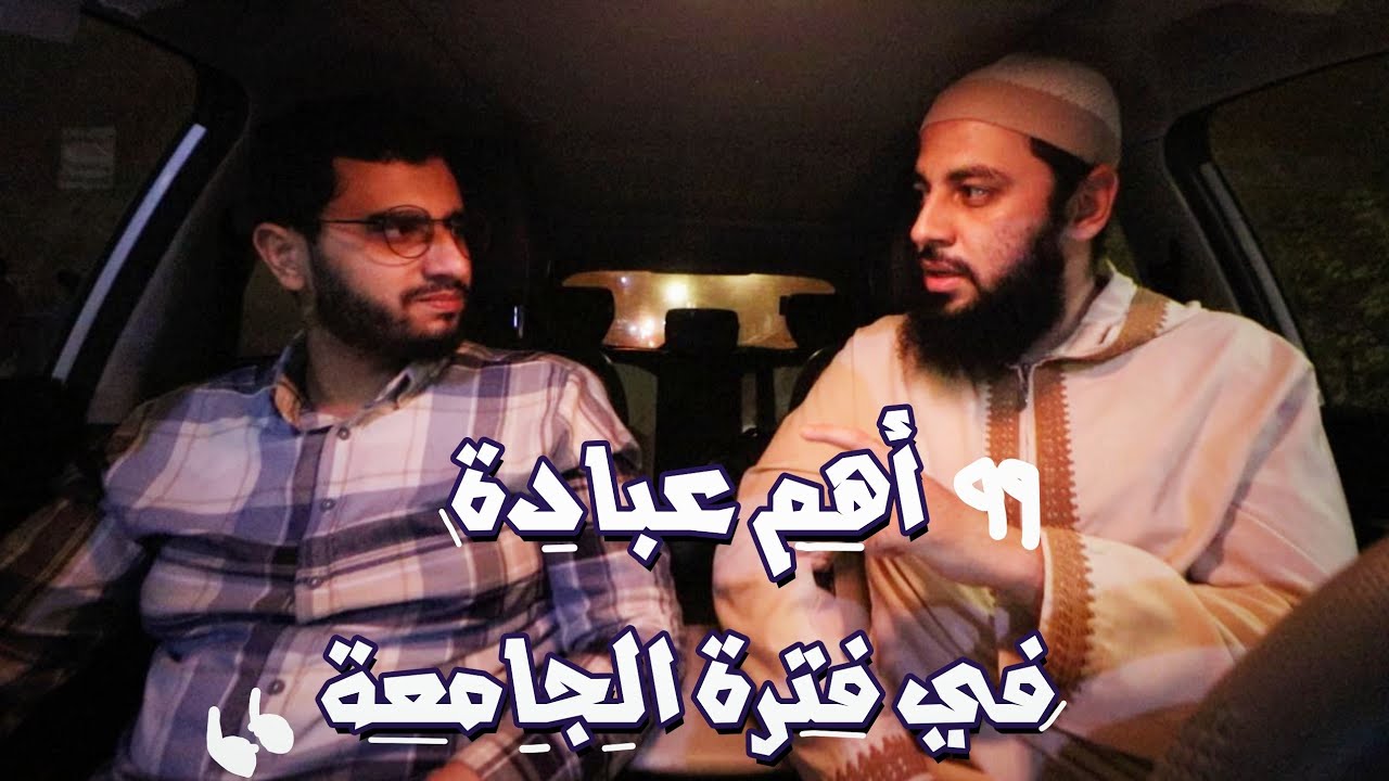 أهم عبادة في فترة الجامعة | مع د.أحمد العربي