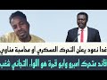 غدا نعود تفاصيل ام برو و ابو قمرة و بئر سليبه هو اللواء عبدالله التجاني شغب تابع الدعم السريع 