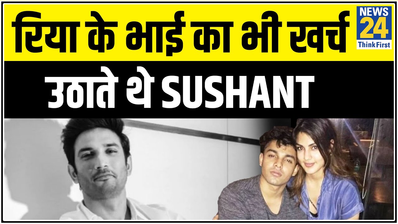 Sushant ने बहन Priyanka Singh को बनाया था नॉमिनी, रिया के भाई का भी खर्च उठाते थे Sushant || News24