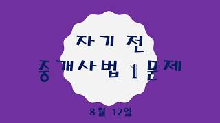 공인중개사 중개사법 자기 전 1문제(8월 12일)