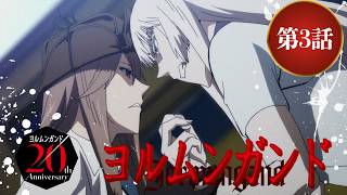 【公式】アニメ『ヨルムンガンド』第3話【期間限定配信】