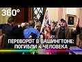 Беспорядки в Вашингтоне. От пули погибла ветеран ВВС страны, которая прошла Афганистан и Ирак