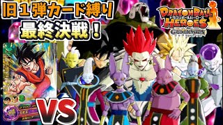 【旧１弾カード縛り】旧１弾カードだけでゴッドミッション完全制覇なるか？【ドラゴンボールヒーローズ】【ゆっくり】【アルティメットミッションx】