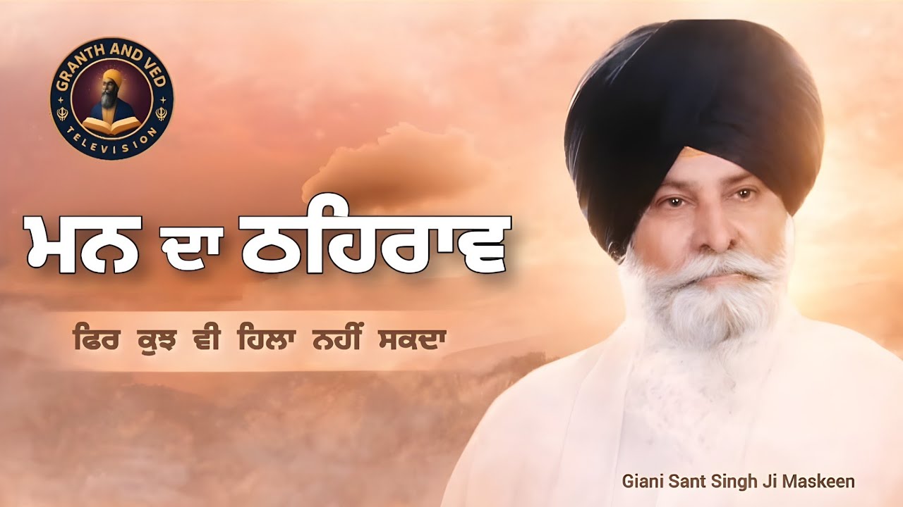 ਮਨ ਦਾ ਠਹਿਰਾਵ — ਫਿਰ ਕੁਝ ਵੀ ਹਿਲਾ ਨਹੀਂ ਸਕਦਾ I When the mind is still, nothing shakes it I Maskeen Ji