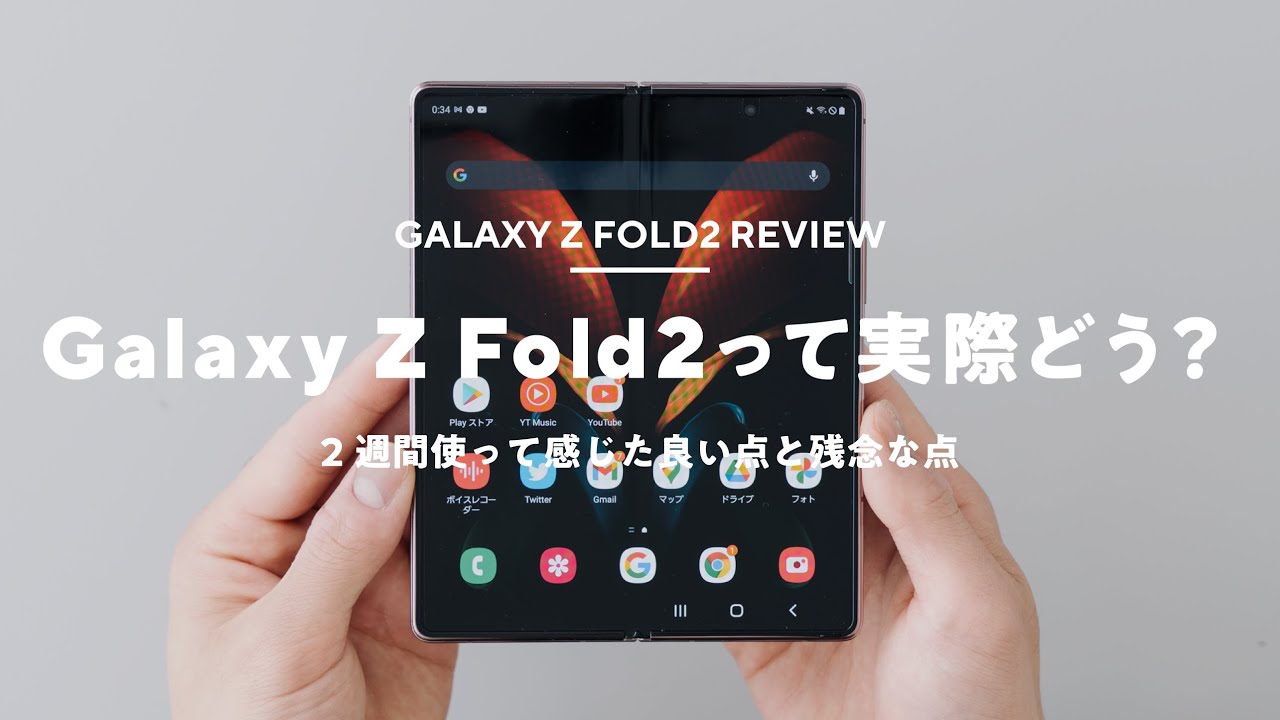 Galaxy Z Fold2を2 週間使って分かった良い＆悪いレビュー