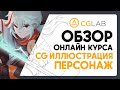 Обзор курса «CG иллюстрация: персонаж» от CG Lab