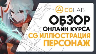 Обзор курса «CG иллюстрация: персонаж» от CG Lab