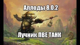 Аллоды онлайн лучник 8.0.2 пве танк(билд статы)
