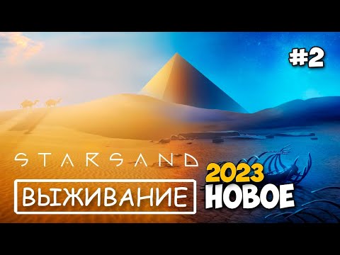 Видео: Starsand - Строим Дом - Новое выживание - релиз игры ( первый взгляд )