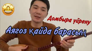 картинка: Домбыра үйрену “Аягоз кайда барасын” әні