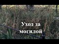 Уход за могилой Киев, Киевская область. Уборка травы, как убрать траву на могиле