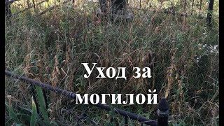 Уход за могилой Киев, Киевская область. Уборка травы, как убрать траву на могиле