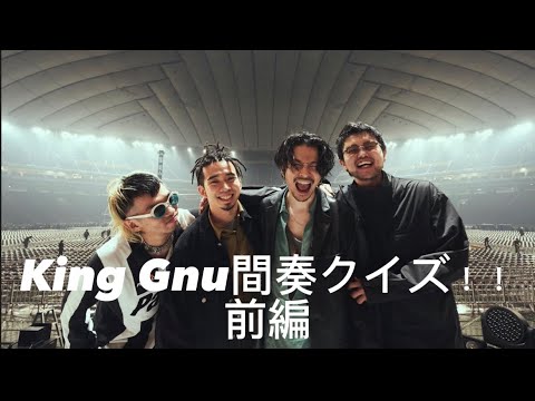 King Gnu間奏クイズ！！