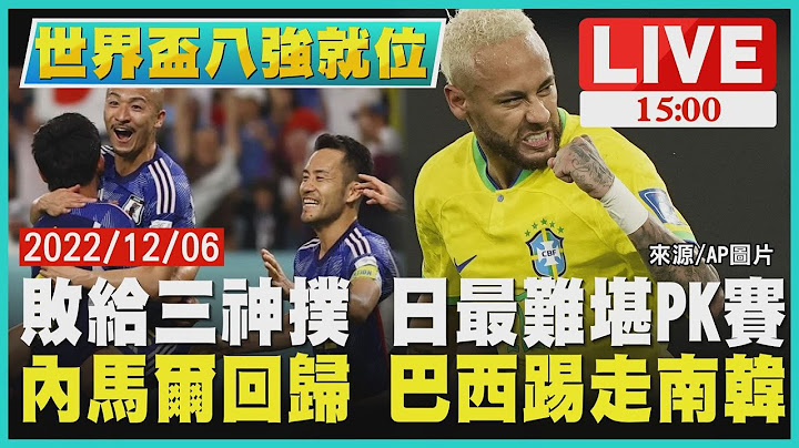 【1500世界杯16强】败给三神扑 日最难堪PK赛　内马尔回归 巴西踢走南韩LIVE - 天天要闻