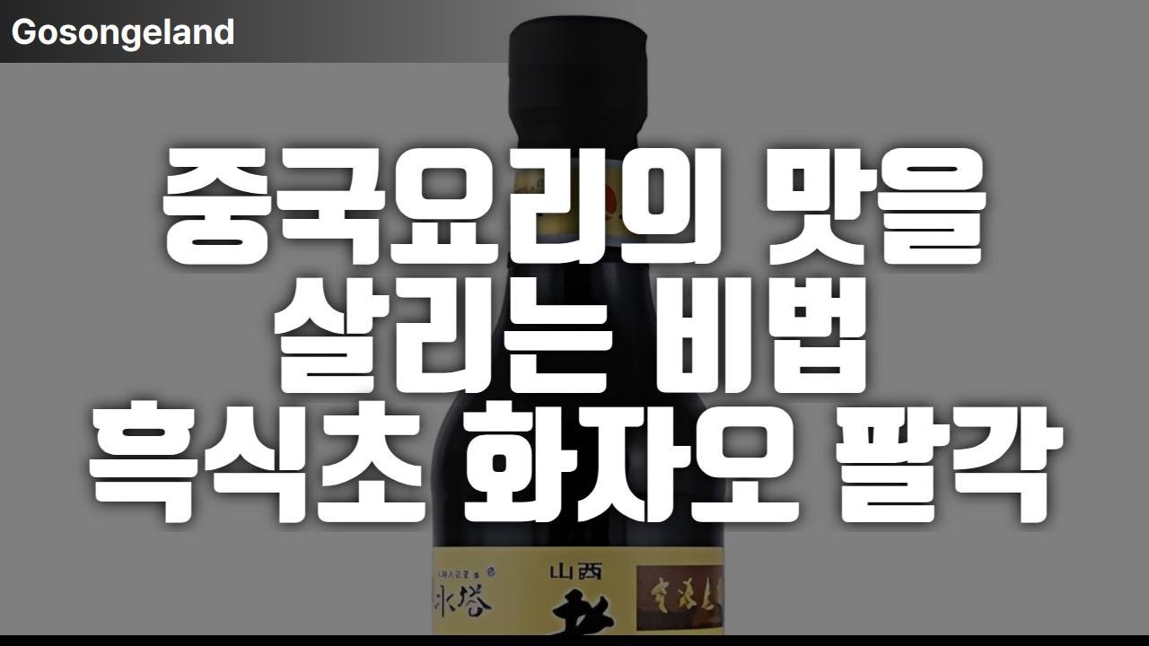 중국요리의 맛을 살리는 비법 흑식초 화자오 팔각 - YouTube
