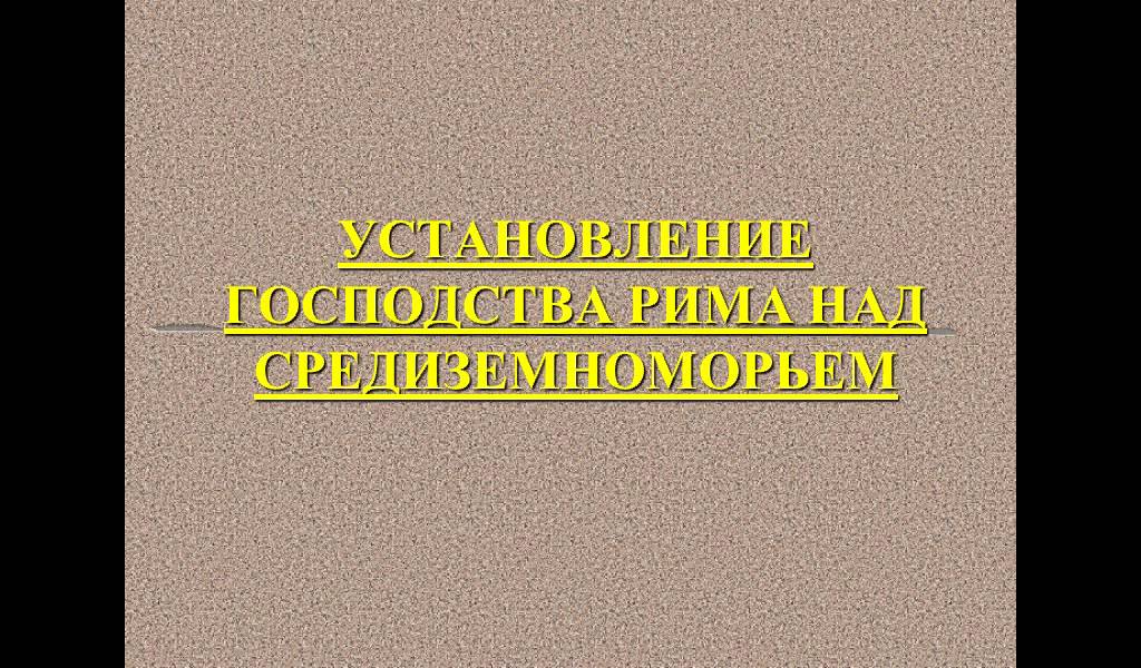 Рабочий лист по теме устройство римской республики 5 класс. Народное собрание в риме объявляло. Составьте схему управления римской республики и римской империи. Устройство римской республики народное собрание. Видео устройство римской республики 5 класс.