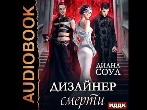 2001742 Аудиокнига. Соул Диана "Дизайнер смерти"