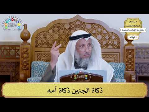 40 - ذكاة الجنين ذكاة أمه - عثمان الخميس