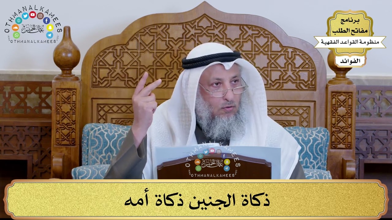 40 - ذكاة الجنين ذكاة أمه - عثمان الخميس