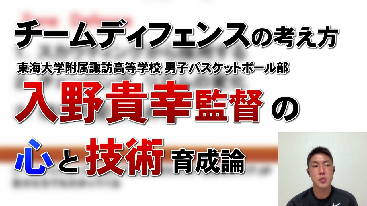 東海大諏訪高校男子バスケ部 入野貴幸監督】チームディフェンス