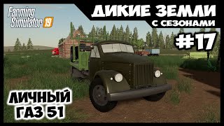 Новенький ГАЗ 51 купил и начало уборки // Дикие земли # 17 // Farming simulator 19