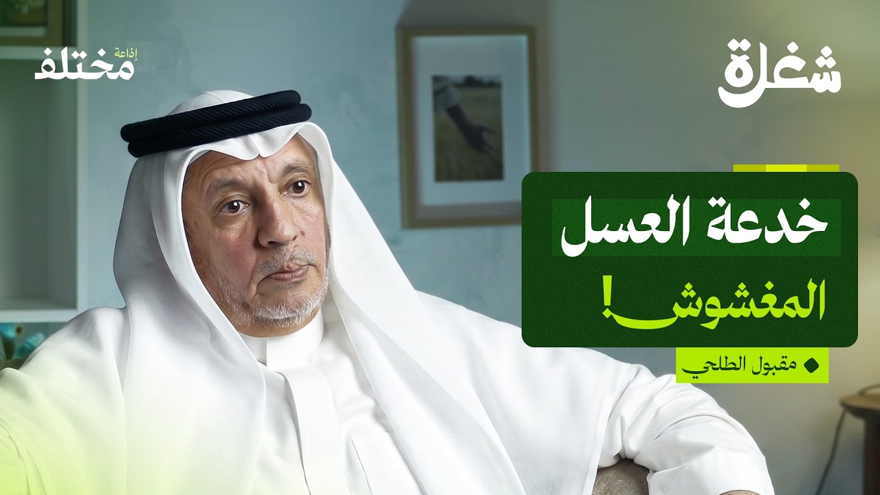 بودكاست شغلة: أسرار عالم العسل: خدعة الأسعار وكيف تكتشف المغشوش صورة مصغرة من يوتيوب - بودكاست شغلة: أسرار عالم العسل: خدعة الأسعار وكيف تكتشف المغشوش