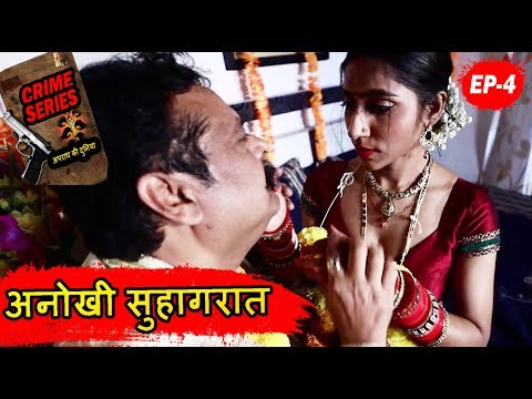 क्राइम सीरीज - अनोखी सुहागरात - Episode No 4 - CRIME SERIES - Web Crime Series 2019