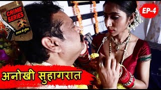 क्राइमसीरीज-अनोखीसुहागरात-エピソードNo4-CRIMESERIES-Web Crime Series 2019