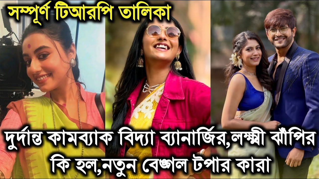 এসপ্তাহের টিআরপিতে দুর্দান্ত কামব্যাক বিদ্যা ব্যানার্জির,লক্ষ্মী ঝাঁপির কি হল।This week full trp