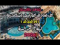 فنادق اسكندرية على الكورنيش كلها 29 فندق بالاسعار كاملة ليلة راس السنة 2026 