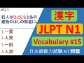 JLPT N1 KANJI/Vocabulary Questions and Answers | Sample JLPT Questions and Answer | JLPT N1 言葉