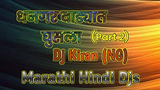 Dhangar wadyat Ghusala - Part 2 - DJ KIRAN (NG) (UNRLS)