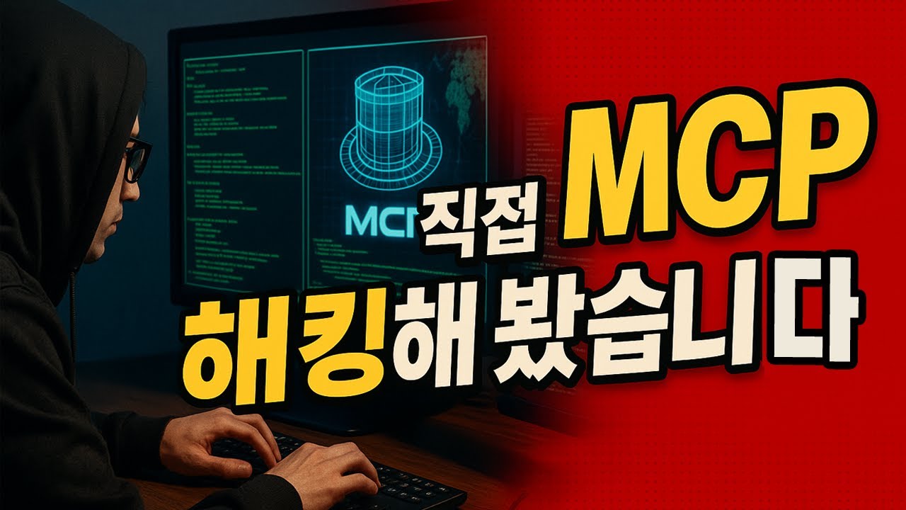 MCP 취약점 궁금해서 살짝 해킹 했는데… 클로드가 빡침 ㅋㅋ