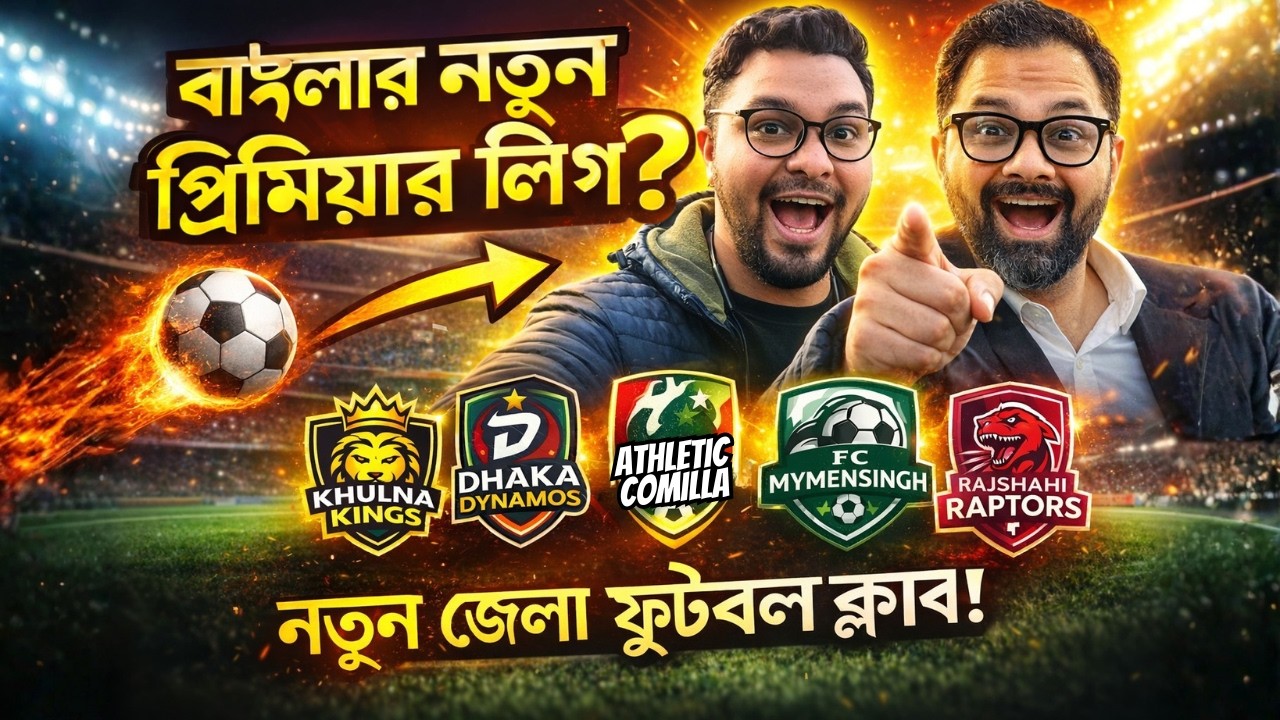 বাংলাদেশে কি জেলা বা বিভাগের নামে ফুটবল ক্লাব করা সম্ভব?