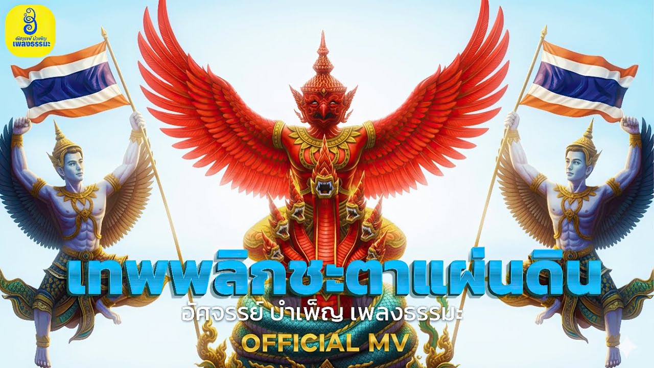 เทพพลิกชะตาแผ่นดิน - อัศจรรย์ บำเพ็ญ เพลงธรรมะ【OFFICIAL MV】