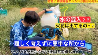 背負い式噴霧器のエンジンが掛からない原因と対処方法を解説します