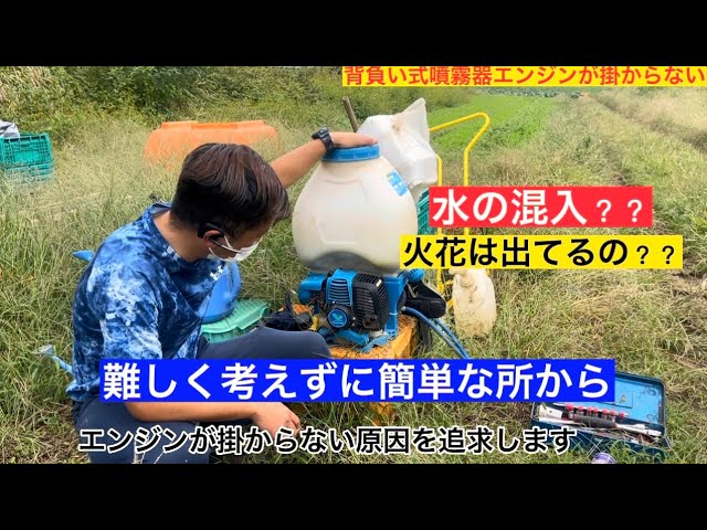 背負い式噴霧器のエンジンが掛からない原因と対処方法を解説します