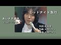 「ミッドナイト急行」あいざき進也 13th Single