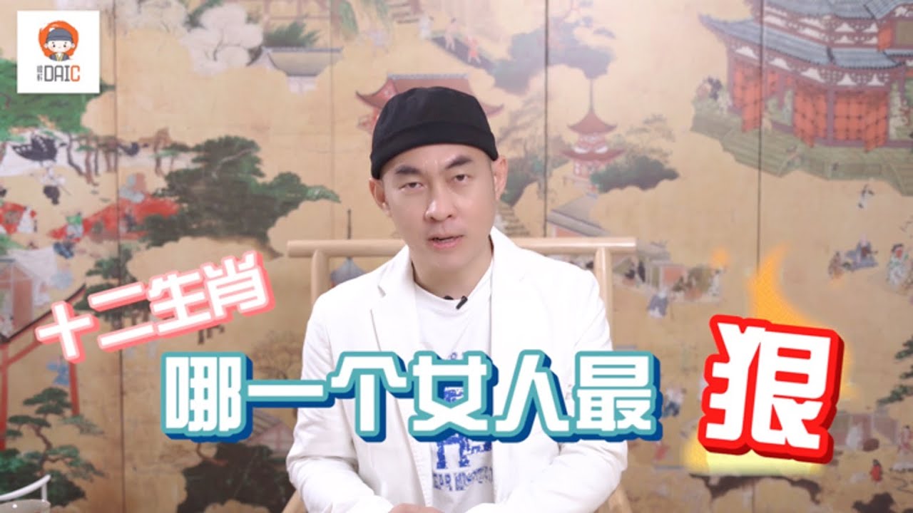 【DAI C生肖小课堂】EP04 十二生肖当中最“狠”的女人！想要征服这些生肖的女人可不容易哦，快来看看妳或你身边的女人上榜了吗？