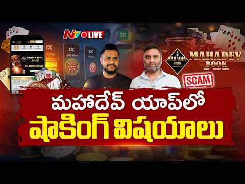 LIVE: మహాదేవ్ యాప్‌లో షాకింగ్ విషయాలు | Mahadev Betting Scam | NTV Telugu - NTVTELUGU