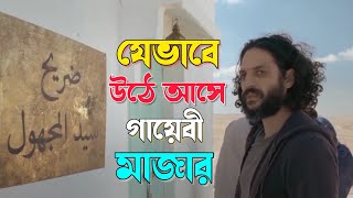 গায়েবী মাজার যেভাবে উঠে আসে || আমার নিজ গ্রামের একটি চমৎকার ঘটনা || যা আপনার বিবেকবোধ জাগ্রত করবে ||