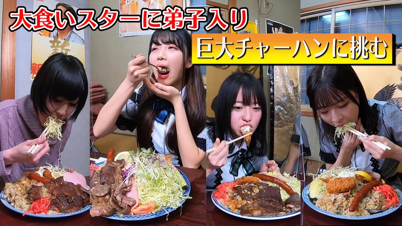膨腹 大食い界のニュースター 大盛のり子さんに少食女子4人が弟子入り 悪魔の巨大チャーハンに挑む Boufuku Japan