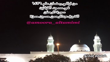 من ليالي رمضان عام ١٤٣٩  في مسجد القبلتين سورة الرحمٰن الشيخ عبدالرحمن حسين حمزة
