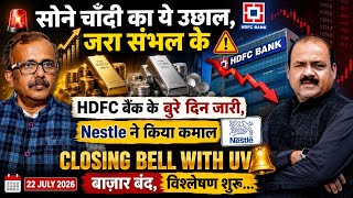 सोने-चाँदी में उछाल, ज़रा संभल के! HDFC Bank के बुरे दिन जारी, Nestle का कमाल | Closing Bell with UV