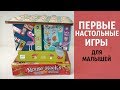 ПЕРВЫЕ НАСТОЛЬНЫЕ ИГРЫ для МАЛЫШЕЙ // Обзор настолок Djeco